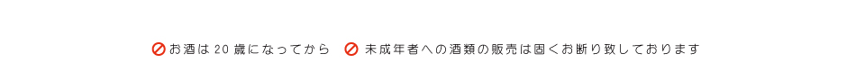 お酒は20歳になってから