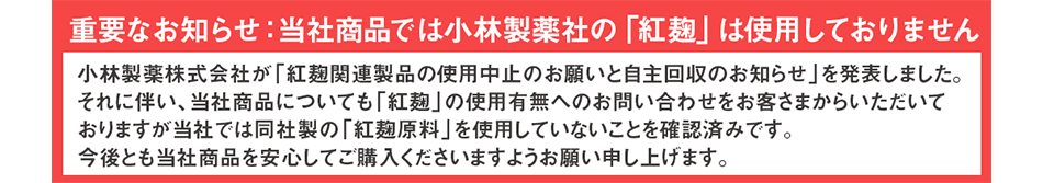 紅麹原料の使用に関しまして