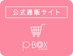 公式通販サイトP-BOXへ