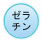 ゼラチン_on ゼラチン_on