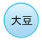 大豆_on 大豆_on