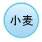 小麦_on 小麦_on