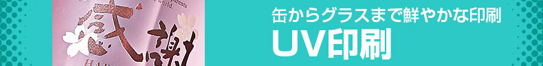 UV印刷について