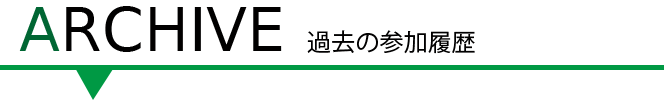 過去のイベント参加について