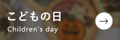 こどもの日