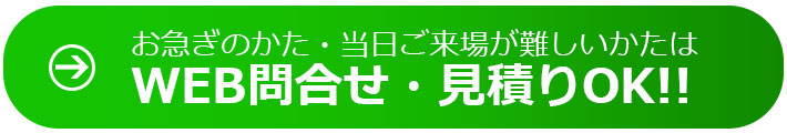 お急ぎならWEBでもお問い合わせ・お見積りが可能です