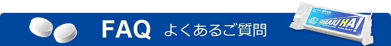 よくあるご質問