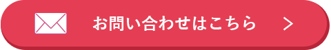 問い合わせボタン