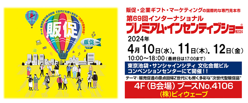 販売促進・マーケティング・企業ギフトのご担当者様必見のプレミアム・インセンティブショーに出展しました"
