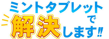 それ、ミントタブレットで解決します！