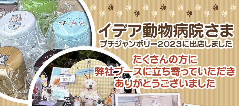 大阪府枚方市の動物病院『イデア動物病院』様のプチジャンボリーに出店しました。