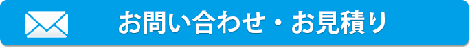 お急ぎならWEBでもお問い合わせ・お見積りが可能です