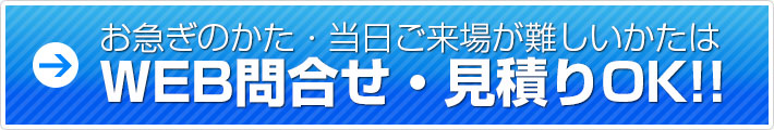 お急ぎならWEBでもお問い合わせ・お見積りが可能です