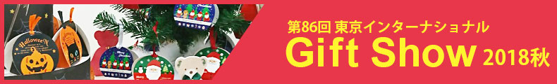 2018年ギフトショー秋出展情報
