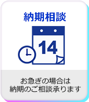 納期のご相談も承ります