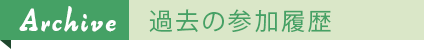 過去の出展情報ページ