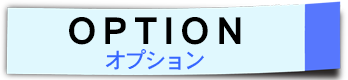 ミントにオプションを付けてよりオリジナルに