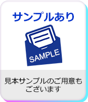 サンプル品のご用意あり