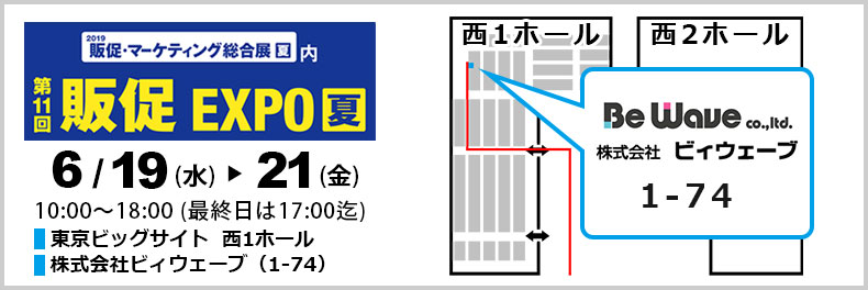 今年は「西1ホール 1-74」でお待ちしております