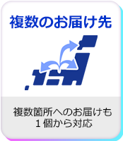 複数のお届け先にもお届けできます