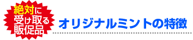 オリジナルミントの特徴