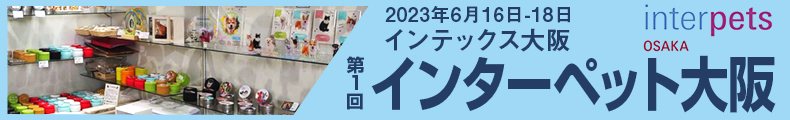 2023年第1回インターペット大阪出店情報