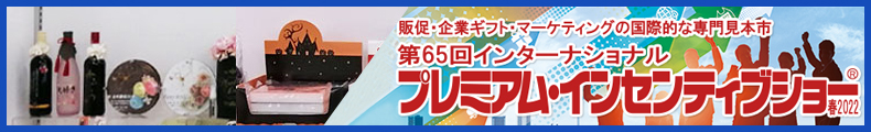 2022年プレミアムインセンティブショー2022情報