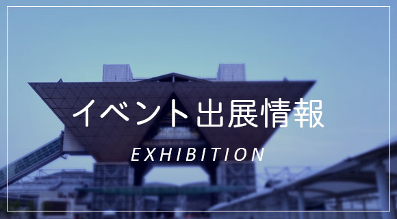 イベント出展情報