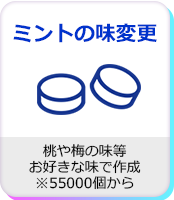 オリジナルのミントの味でも