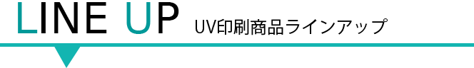 UV印刷のラインナップ