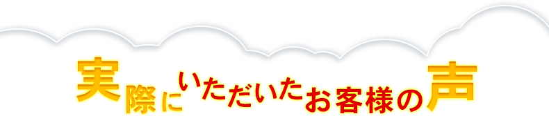 お客様からのお声