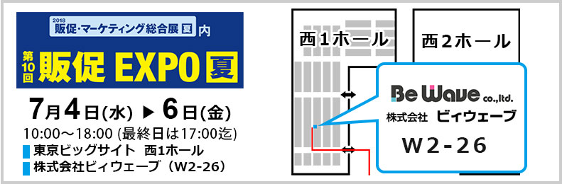 EXPO開催期間・場所・ブースのご案内