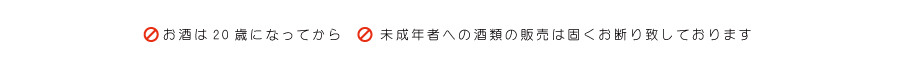 お酒は20歳になってから