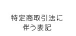 特定商取引法に伴う表記